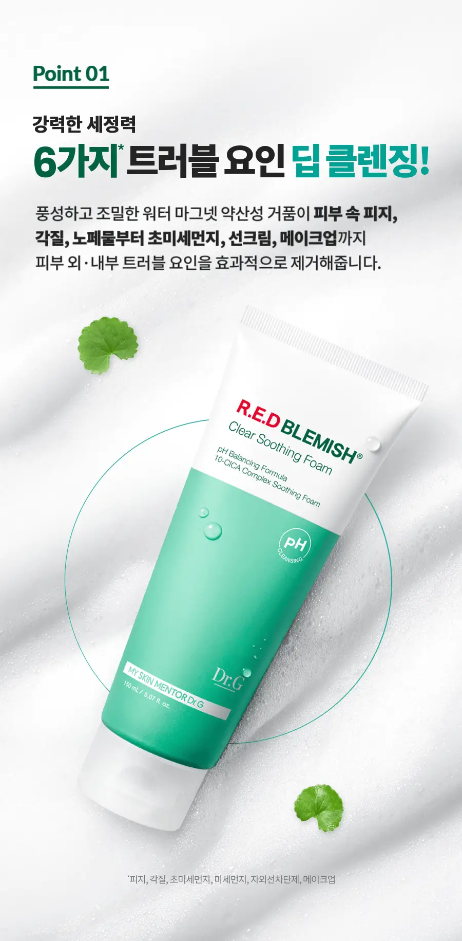 [증정/약산성] 닥터지 약산성 레드 블레미쉬 클리어 수딩 폼 기획2종 택 1(150ml+75ml/150ml+150ml) 상세페이지 11